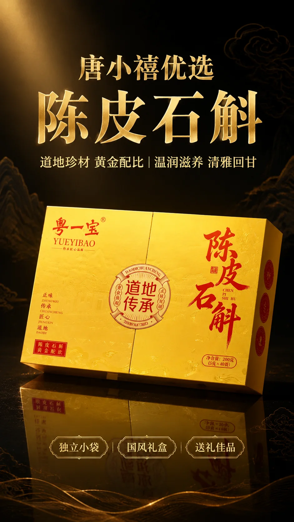 陈皮石斛茶 详情图 1