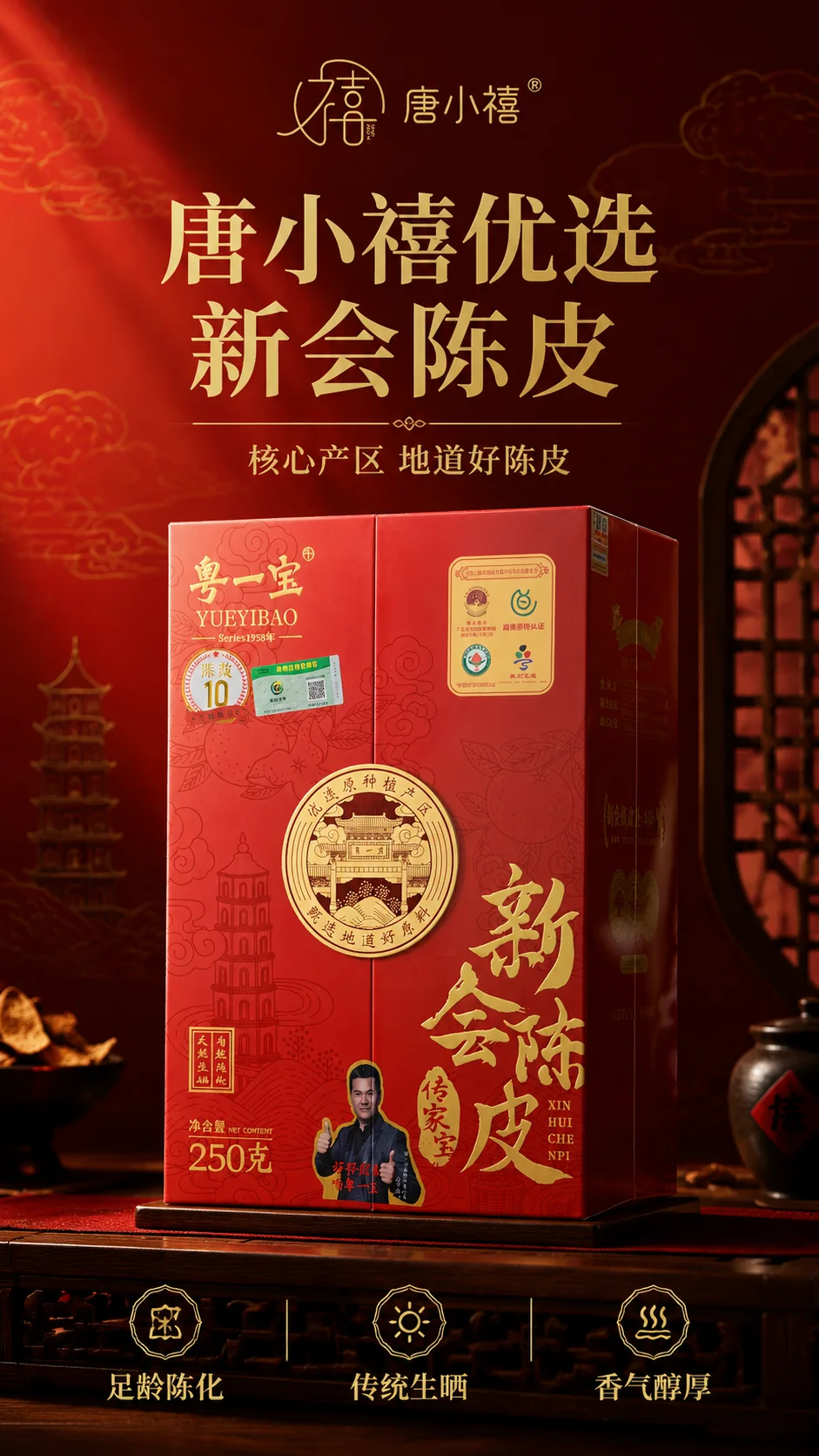 新会陈皮 · 传家宝系列（10年） 详情图 1